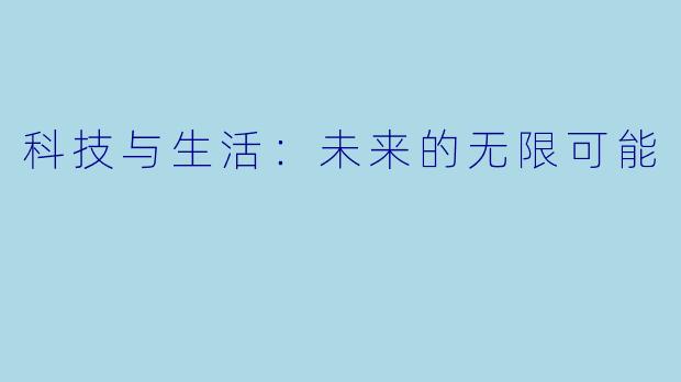 科技与生活:未来的无限可能