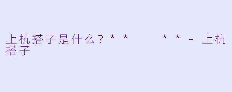 上杭搭子是什么?** **