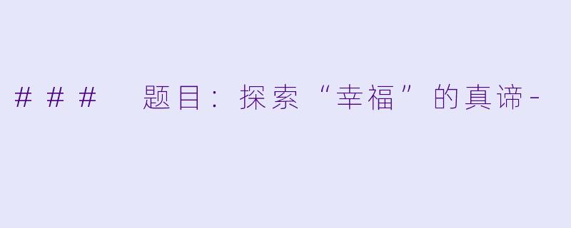 ### 题目：探索“幸福”的真谛-