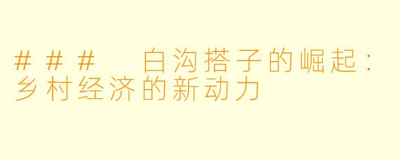 ### 白沟搭子的崛起：乡村经济的新动力