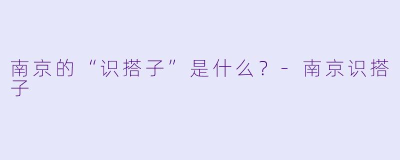 南京的“识搭子”是什么？