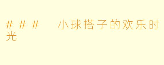 ### 小球搭子的欢乐时光