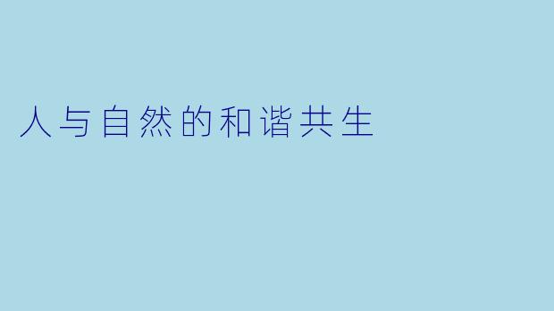 人与自然的和谐共生