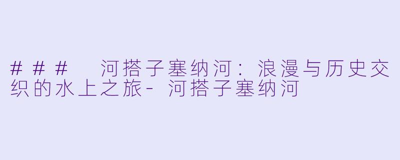 ### 河搭子塞纳河：浪漫与历史交织的水上之旅-河搭子塞纳河