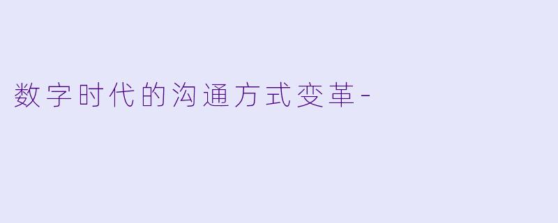数字时代的沟通方式变革-
