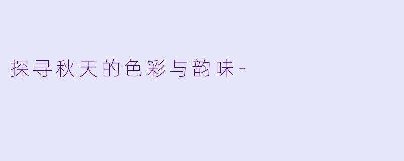 探寻秋天的色彩与韵味-