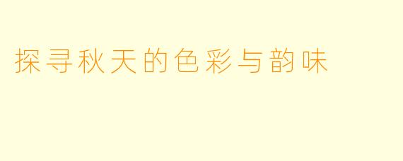 探寻秋天的色彩与韵味