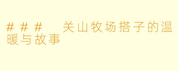 ### 关山牧场搭子的温暖与故事