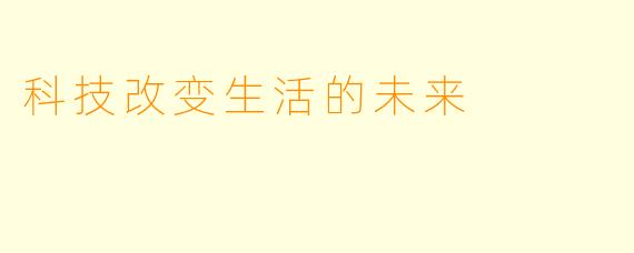 科技改变生活的未来