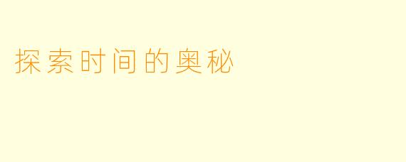探索时间的奥秘