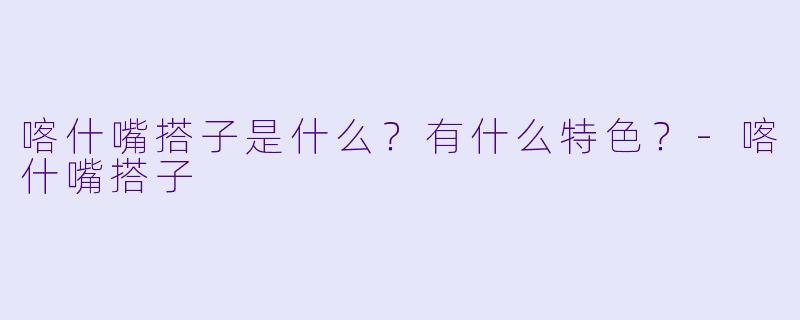 喀什嘴搭子是什么?有什么特色?