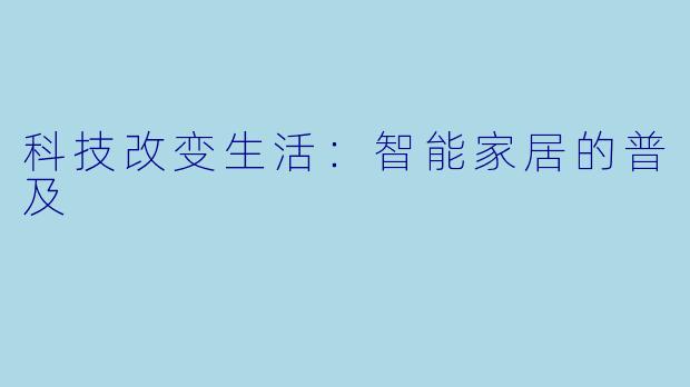 科技改变生活：智能家居的普及