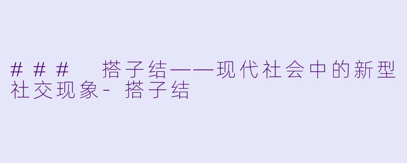 ### 搭子结——现代社会中的新型社交现象-搭子结
