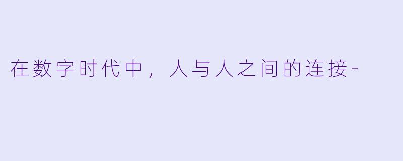 在数字时代中，人与人之间的连接-