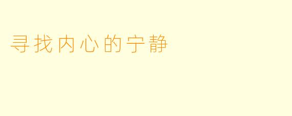 寻找内心的宁静
