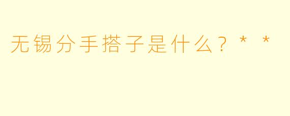 无锡分手搭子是什么？**