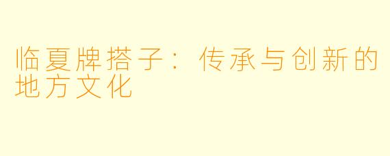 临夏牌搭子：传承与创新的地方文化