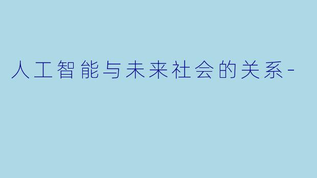 人工智能与未来社会的关系