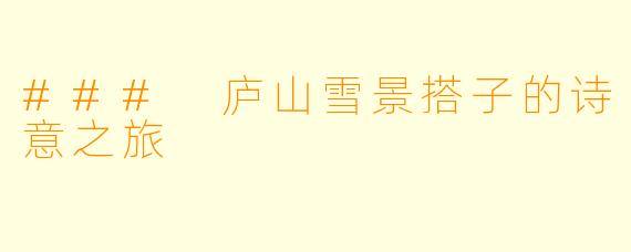 ### 庐山雪景搭子的诗意之旅