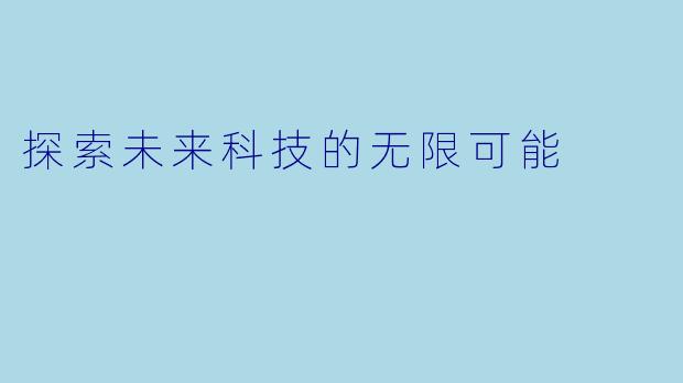 探索未来科技的无限可能