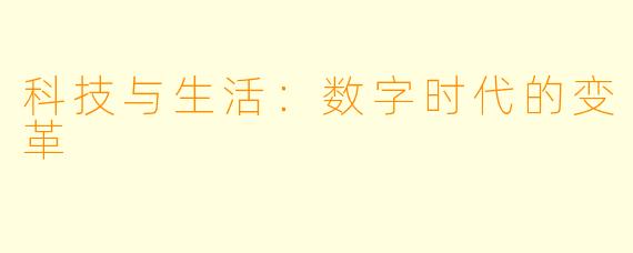 科技与生活：数字时代的变革