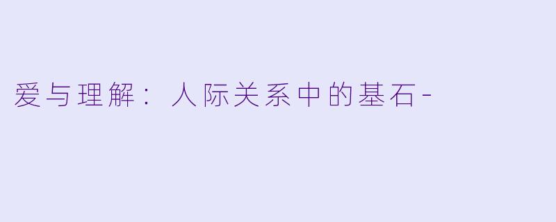 爱与理解：人际关系中的基石-
