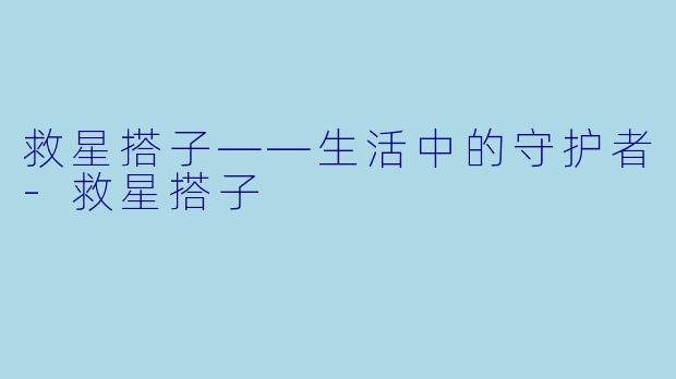 救星搭子——生活中的守护者-救星搭子