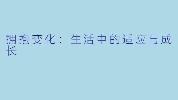 拥抱变化：生活中的适应与成长