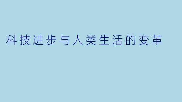 科技进步与人类生活的变革