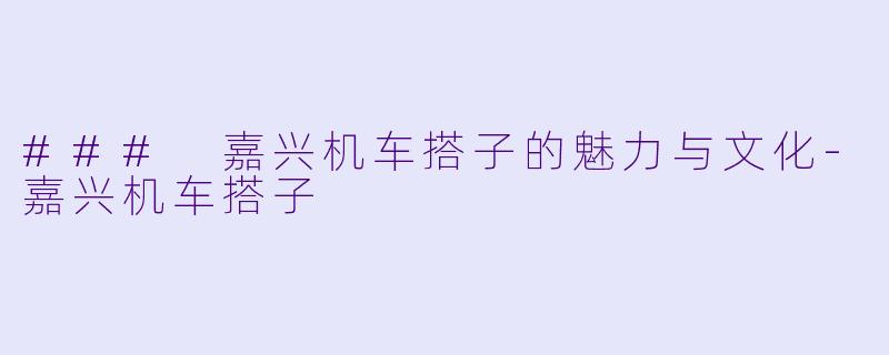 ### 嘉兴机车搭子的魅力与文化-嘉兴机车搭子
