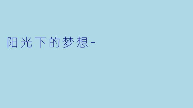 阳光下的梦想-