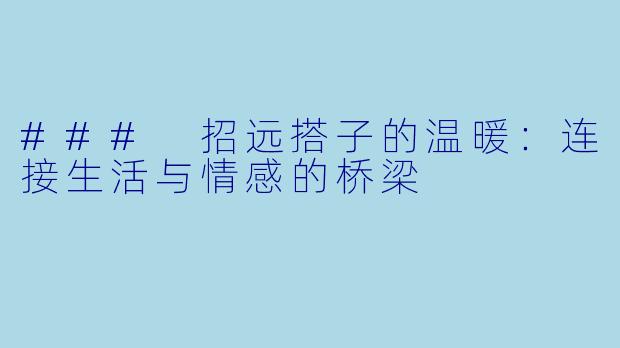 ### 招远搭子的温暖：连接生活与情感的桥梁