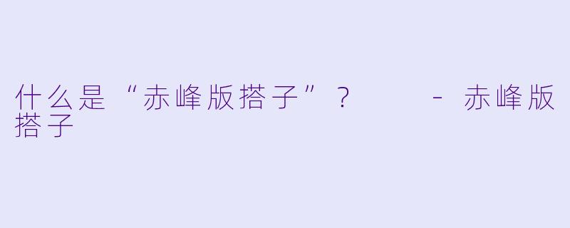什么是“赤峰版搭子”?