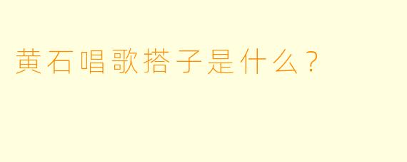 黄石唱歌搭子是什么？