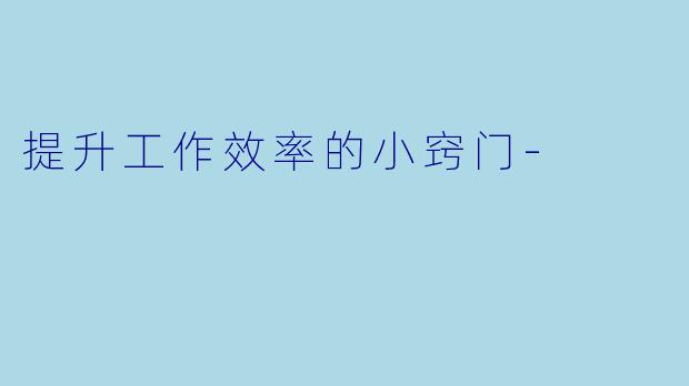 提升工作效率的小窍门-