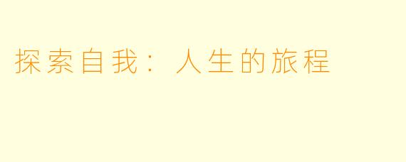 探索自我：人生的旅程