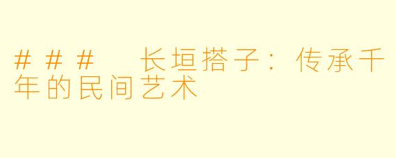 ### 长垣搭子：传承千年的民间艺术
