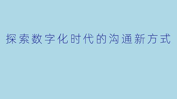 探索数字化时代的沟通新方式