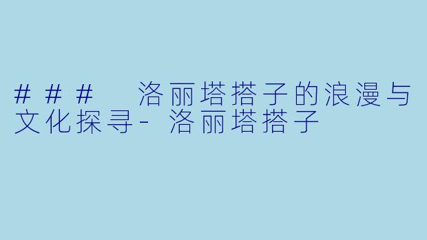 ### 洛丽塔搭子的浪漫与文化探寻