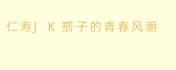 仁寿JK搭子的青春风潮