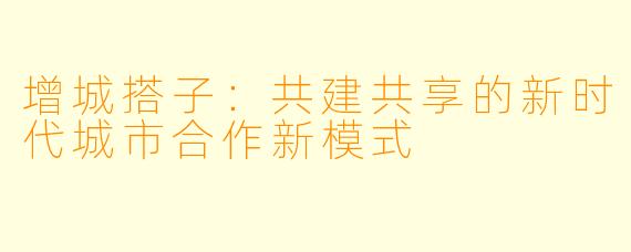 增城搭子：共建共享的新时代城市合作新模式