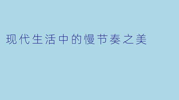 现代生活中的慢节奏之美
