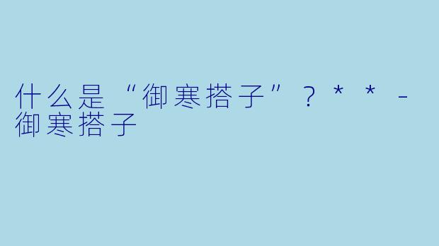 什么是“御寒搭子”？**
