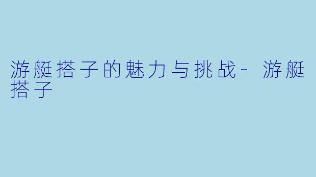 游艇搭子的魅力与挑战