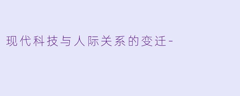 现代科技与人际关系的变迁