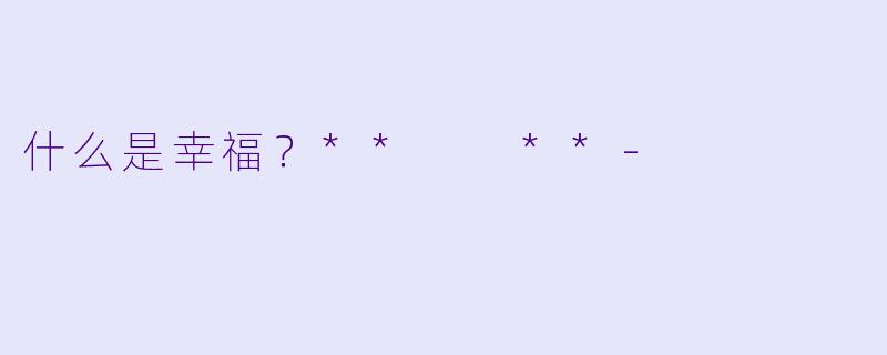 什么是幸福？**  **