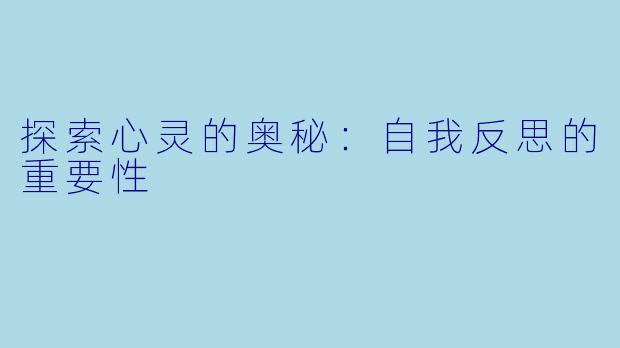 探索心灵的奥秘：自我反思的重要性