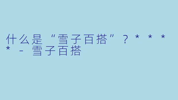 什么是“雪子百搭”？****
