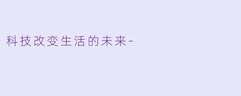 科技改变生活的未来