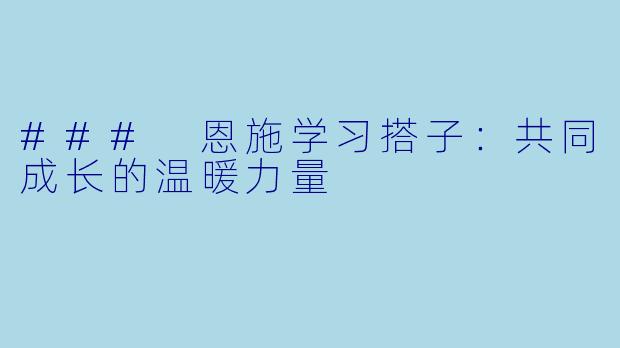 ### 恩施学习搭子:共同成长的温暖力量